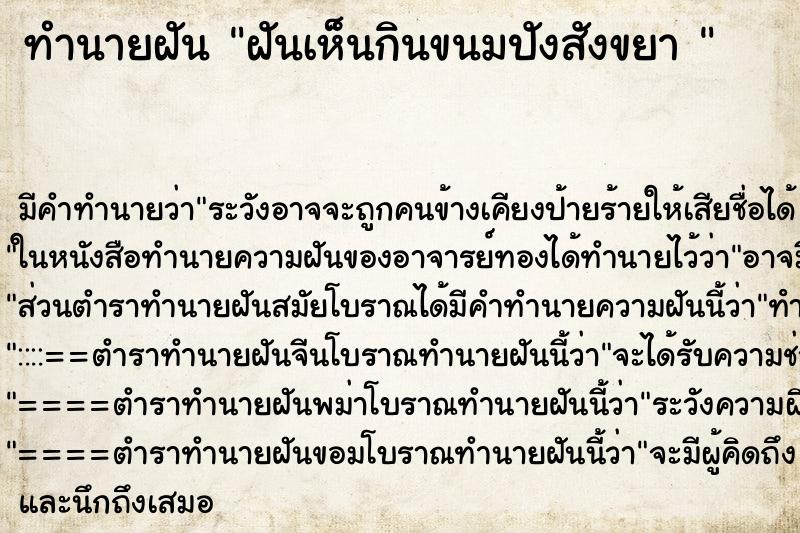 ทำนายฝันทำนายฝันฝันเห็นกินขนมปังสังขยา